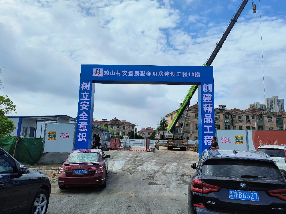 雞山村安置房配套用房建設(shè)工程1#樓開工典禮